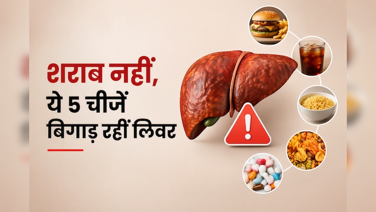 अल्कोहल से भी ज्यादा खतरनाक! ये 5 चीजें चुपचाप खराब कर रही हैं आपका लिवर