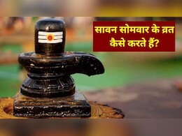 Sawan Somwar Vrat 2026: पहली बार रख रहे हैं सावन सोमवार का व्रत? जानें क्या करें, क्या नहीं और किन बातों का रखें ध्यान