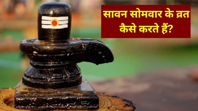 Sawan Somwar Vrat 2026: पहली बार रख रहे हैं सावन सोमवार का व्रत? जानें क्या करें, क्या नहीं और किन बातों का रखें ध्यान