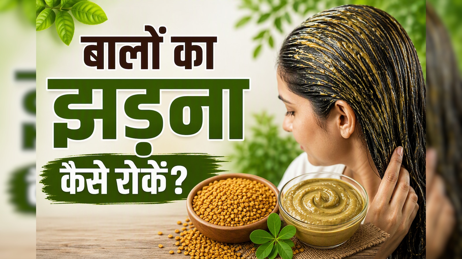 हर दिन टूट रहे हैं मुट्ठीभर बाल? आयुर्वेदाचार्य से जानिए बाल झड़ना रोकने के आसान उपाय.. हर दिन टूट रहे हैं मुट्ठीभर बाल? आयुर्वेदाचार्य से जानिए बाल झड़ना रोकने के आसान उपाय..