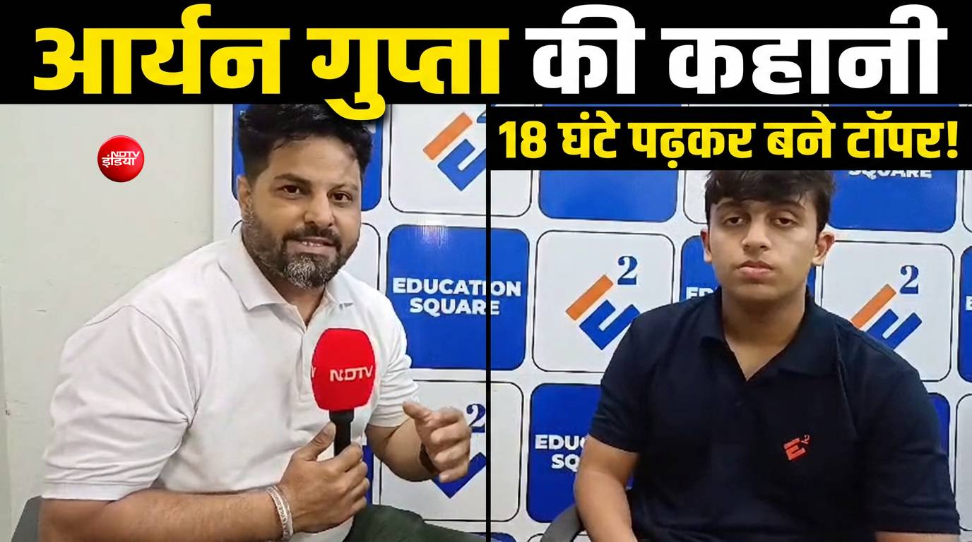 NEET टॉपर्स आर्यन गुप्ता ने बताया कैसे मिली इतनी बड़ी कामयाबी