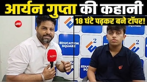 NEET टॉपर्स आर्यन गुप्ता ने बताया कैसे मिली इतनी बड़ी कामयाबी