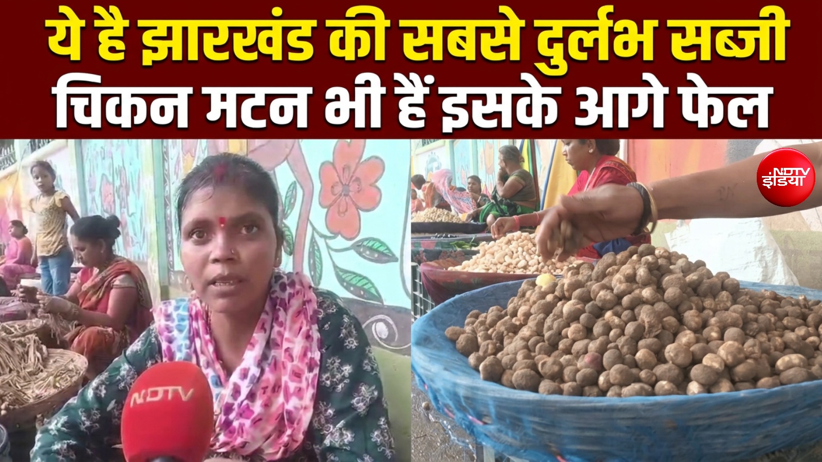 झारखंड के जंगलों में मिलता है ये 'सफेद खजाना', एक सीजन में महिलाएं कमाती हैं लाखों रुपए