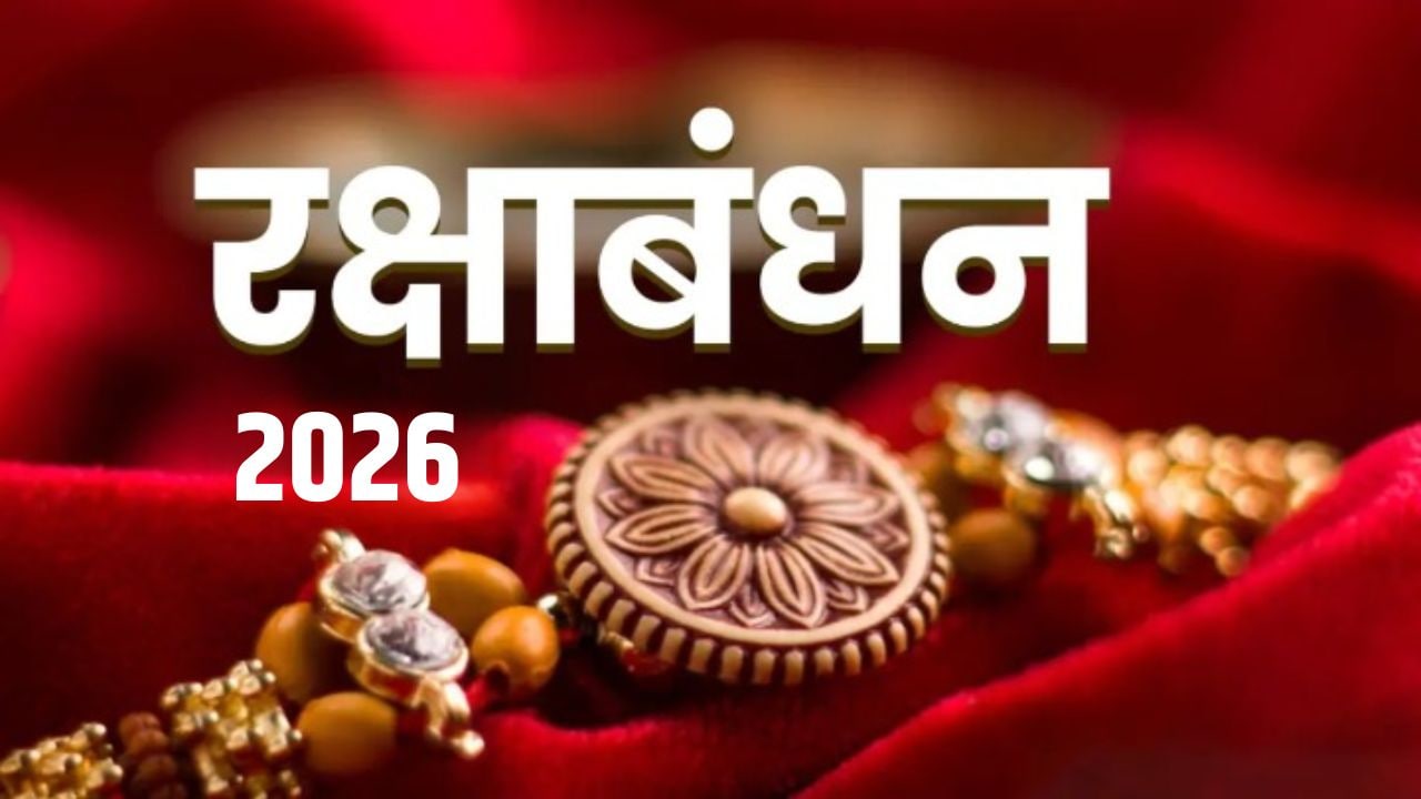 रक्षाबंधन 2026 कब है? जानें सही तिथि और भद्रा रहेगी या नहीं