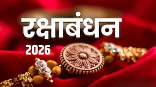 रक्षाबंधन 2026 कब है? जानें सही तिथि और भद्रा रहेगी या नहीं