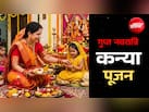गुप्त नवरात्रि पर कैसे करें कन्या पूजन? जानें शास्त्रीय ​विधि, मंत्र और महाउपाय