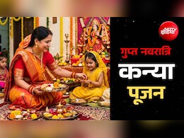 Kanya Pujan: गुप्त नवरात्रि पर कैसे करें कन्या पूजन? जानें शास्त्रीय ​विधि और इसके बड़े लाभ