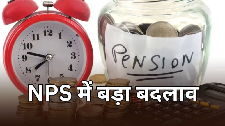 NPS में सरकार ने किया बड़ा बदलाव, कर्मचारियों दो नए फंड का विकल्प, जानें इसके बारे में सबकुछ