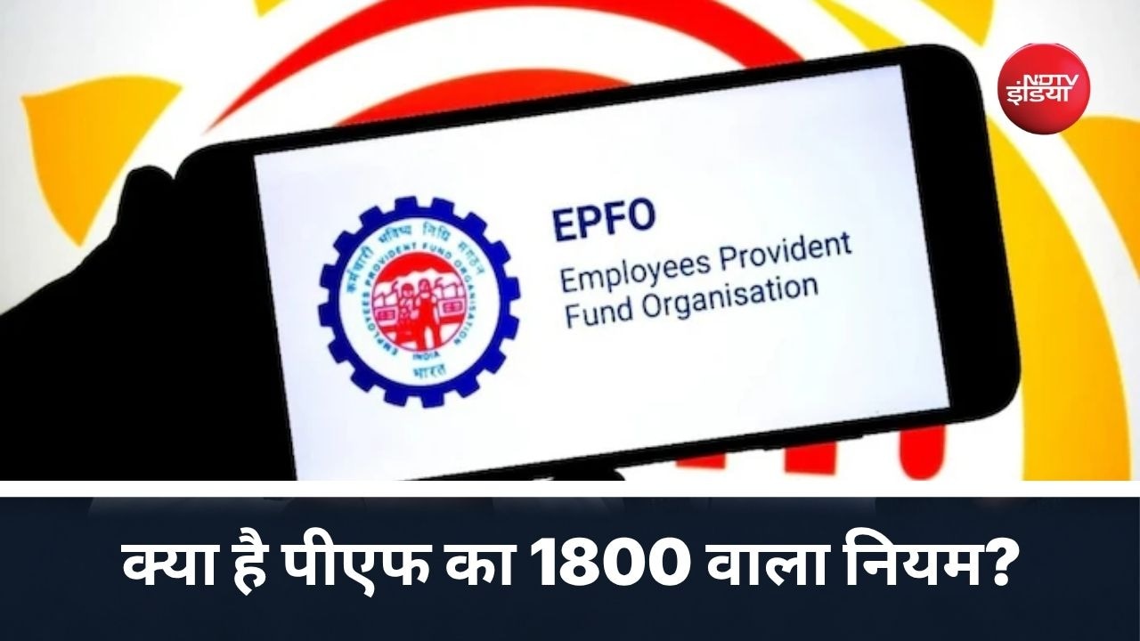 क्या PF होगा 1800 रुपये फिक्स? नई EPF स्कीम 2026 में क्या है पीएफ योगदान का नियम
