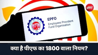 क्या PF होगा 1800 रुपये फिक्स? नई EPF स्कीम 2026 में क्या है पीएफ योगदान का नियम