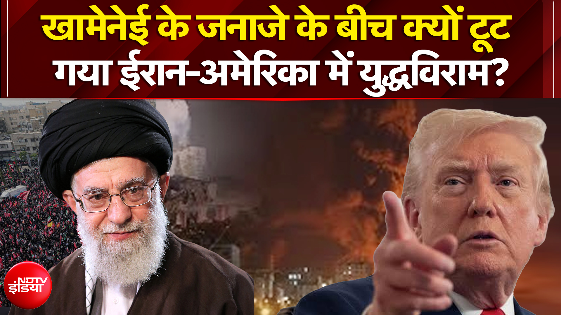 खामेनेई के जनाजे के बीच क्यों टूट गया ईरान-अमेरिका में युद्धविराम?