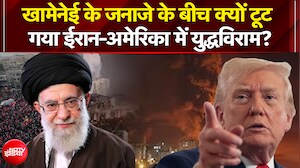 खामेनेई के जनाजे के बीच क्यों टूट गया ईरान-अमेरिका में युद्धविराम?