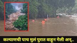 Shahapur News: धबधब्यावर गेलेली कल्याणची 5 मुलं पुराच्या पाण्यात वाहून गेली, एकाचा मृतदेह सापडला, तर..