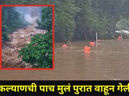 Shahapur News: धबधब्यावर गेलेली कल्याणची 5 मुलं पुराच्या पाण्यात वाहून गेली, एकाचा मृतदेह सापडला, तर..
