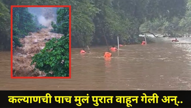 Shahapur News: धबधब्यावर गेलेली कल्याणची 5 मुलं पुराच्या पाण्यात वाहून गेली, एकाचा मृतदेह सापडला, तर..