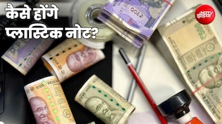 कागजी करेंसी से कितने अलग होंगे प्लास्टिक के नोट? RBI क्यों इन्हें लाने को तैयार, 60 देशों में पहले से चलन
