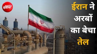 US बैन के बावजूद तेल बेच कर मालामाल हुआ ईरान, संसद स्पीकर गालिबाफ के दावों की खुली पोल