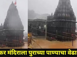 Pune News: भीमाशंकर मंदिराला पुराच्या पाण्याचा वेढा, जलमय परिसरातही 'हर हर महादेव'चा जयघोष, Video व्हायरल