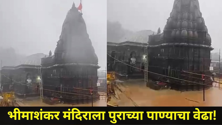 Pune News: भीमाशंकर मंदिराला पुराच्या पाण्याचा वेढा, जलमय परिसरातही 'हर हर महादेव'चा जयघोष, Video व्हायरल