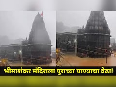 Pune News: भीमाशंकर मंदिराला पुराच्या पाण्याचा वेढा, जलमय परिसरातही 'हर हर महादेव'चा जयघोष, Video व्हायरल