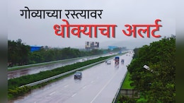 Shocking news: मुंबई-गोवा महामार्गावरून जाताना जरा सावधान! खेडजवळ घडलंय असं काही की, तुमच्या जीवाला धोका