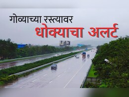 Shocking news: मुंबई-गोवा महामार्गावरून जाताना जरा सावधान! खेडजवळ घडलंय असं काही की, तुमच्या जीवाला धोका