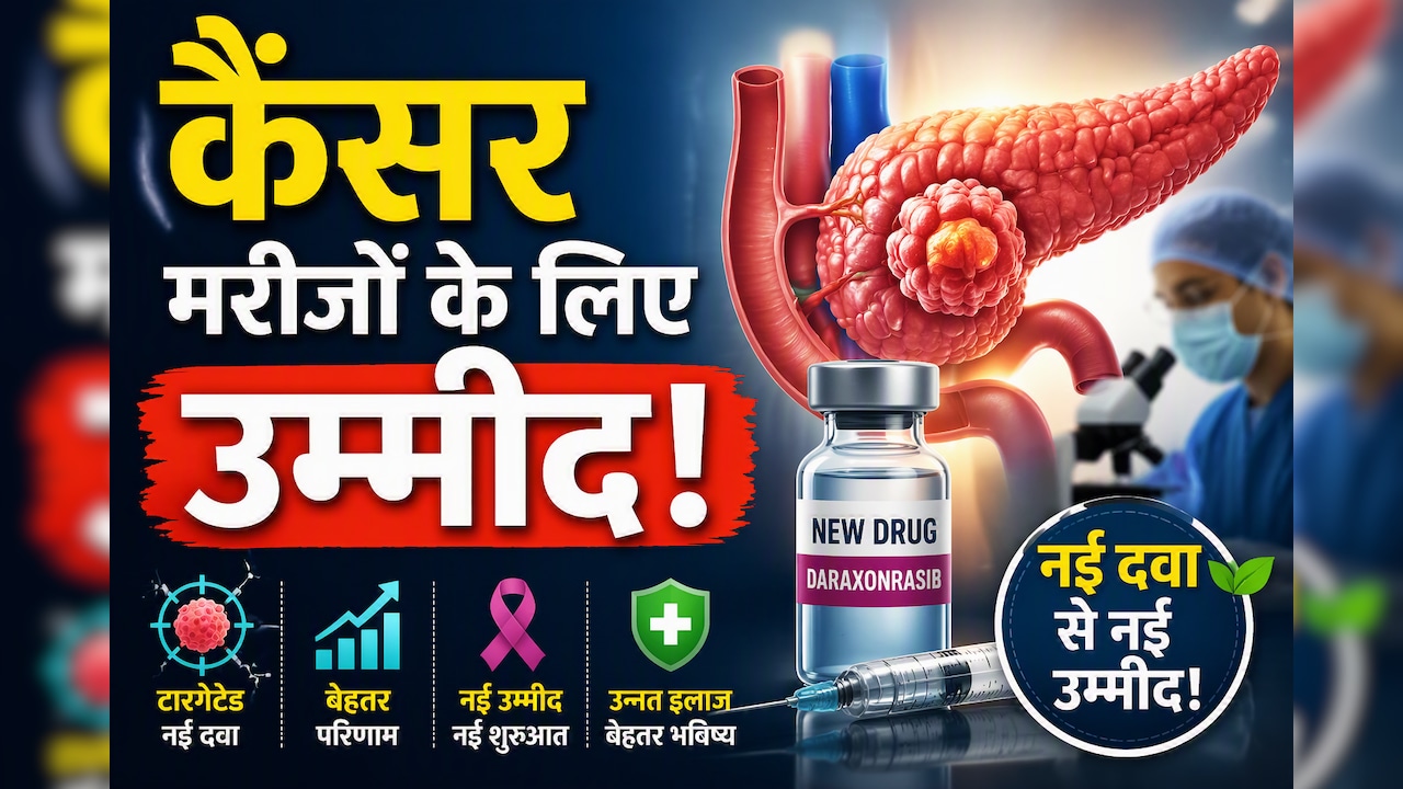 पैंक्रियाटिक कैंसर के इलाज में बड़ा ब्रेकथ्रू! नई दवा से दोगुना होगा सर्वाइवल