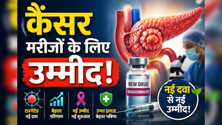 पैंक्रियाटिक कैंसर के इलाज में बड़ा ब्रेकथ्रू! नई दवा से दोगुना होगा सर्वाइवल