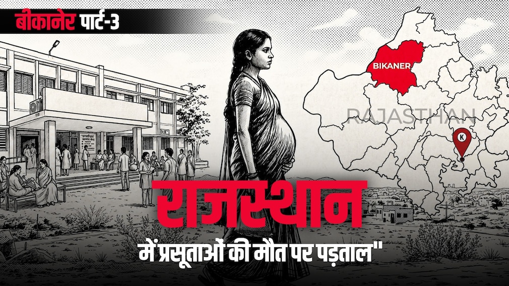 ज्यादा ब्लीडिंग, हाई ब्लड प्रेशर... बीकानेर के PBM अस्पताल में डिलीवरी के बाद प्रसूताओं की मौत की क्या वजह? Part-3