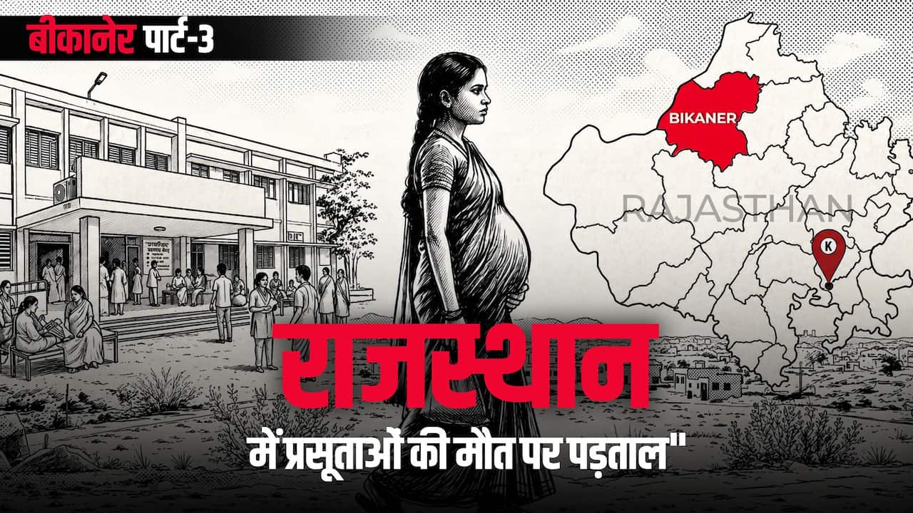 ज्यादा ब्लीडिंग, हाई ब्लड प्रेशर... बीकानेर के PBM अस्पताल में डिलीवरी के बाद प्रसूताओं की मौत की क्या वजह? Part-3