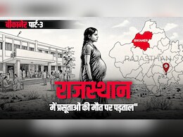 ज्यादा ब्लीडिंग, हाई ब्लड प्रेशर... बीकानेर के PBM अस्पताल में डिलीवरी के बाद प्रसूताओं की मौत की क्या वजह? Part-3