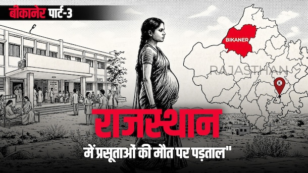 ज्यादा ब्लीडिंग, हाई ब्लड प्रेशर... बीकानेर के PBM अस्पताल में डिलीवरी के बाद प्रसूताओं की मौत की क्या वजह? Part-3