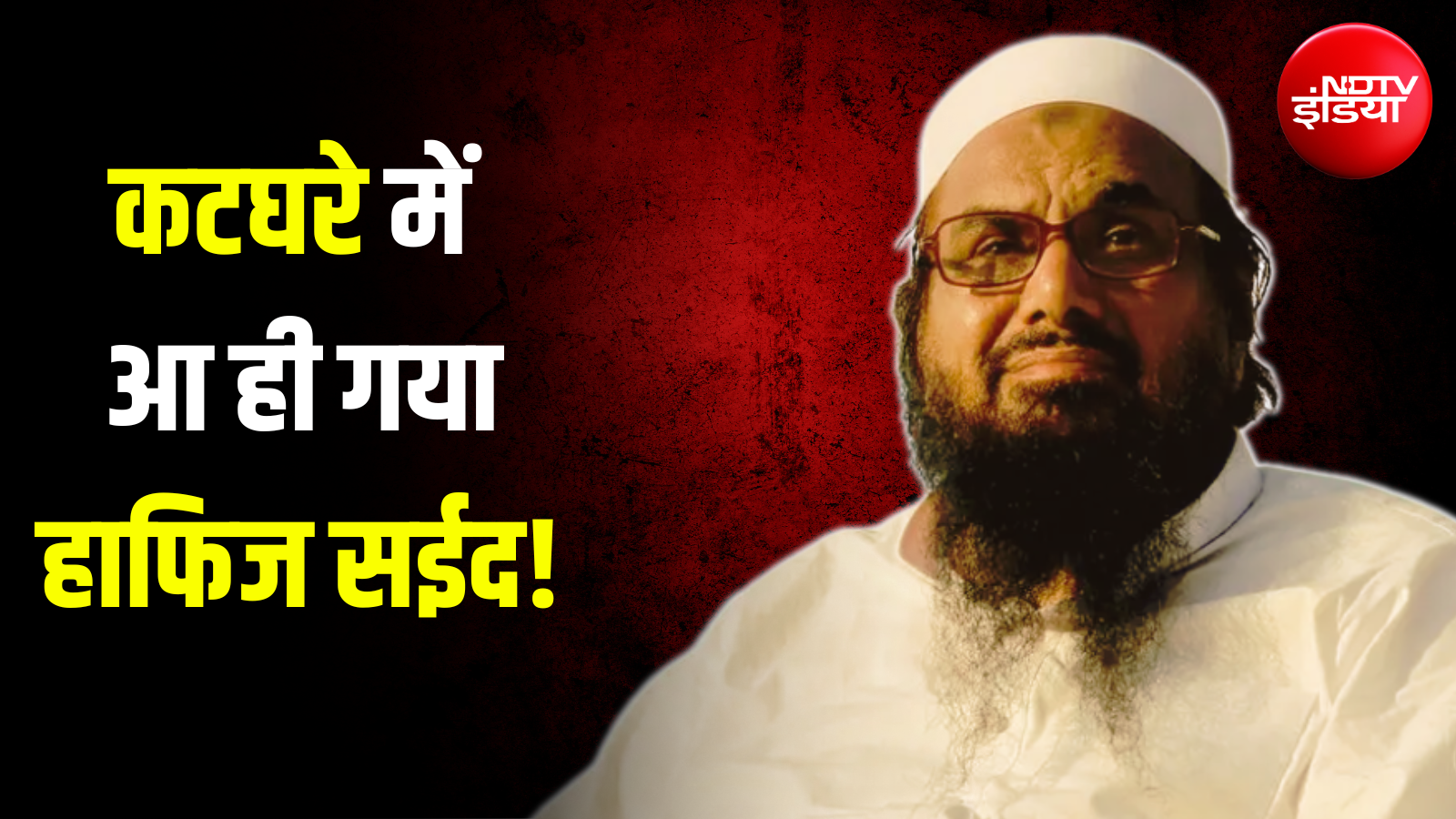 ...तो हाफिज सईद पर कभी शुरू नहीं हो पाता मुकदमा? 2 साल पहले आया कानून जिसकी बदौलत अब शुरू होगा ट्रायल