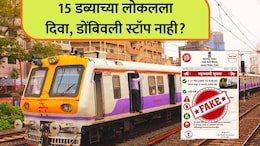 Mumbai Local News: 15 डब्यांच्या लोकलमधून दिवा, डोंबिवली स्टेशनवर उतरता येणार नाही? मध्य रेल्वेचं स्पष्टीकरण