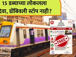 Mumbai Local News: 15 डब्यांच्या लोकलमधून दिवा, डोंबिवली स्टेशनवर उतरता येणार नाही? मध्य रेल्वेचं स्पष्टीकरण