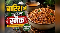 आलू भुजिया छोड़िए! मानसून में ट्राई करें मसूर दाल की कुरकुरी नमकीन, शेफ कुणाल कपूर की रेसिपी
