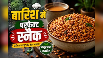 आलू भुजिया छोड़िए! मानसून में ट्राई करें मसूर दाल की कुरकुरी नमकीन, शेफ कुणाल कपूर की रेसिपी