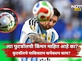 FIFA World Cup 2026: फायनलसाठी वापरल्या जाणाऱ्या फुटबॉलची किंमत किती? काय आहे पाकिस्तान कनेक्शन?