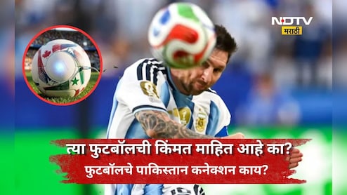 FIFA World Cup 2026: फायनलसाठी वापरल्या जाणाऱ्या फुटबॉलची किंमत किती? काय आहे पाकिस्तान कनेक्शन?