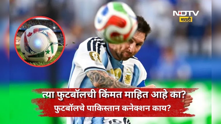 FIFA World Cup 2026: फायनलसाठी वापरल्या जाणाऱ्या फुटबॉलची किंमत किती? काय आहे पाकिस्तान कनेक्शन?