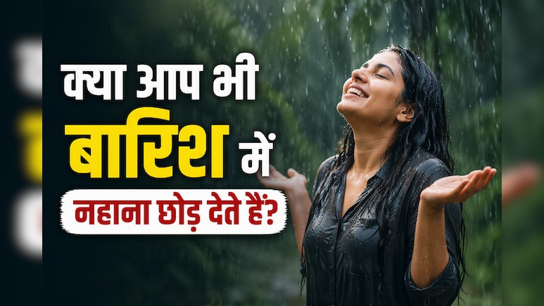 क्या आप भी बारिश में नहाना छोड़ देते हैं? शरीर में बढ़ सकते हैं बैक्टीरिया और फंगल इंफेक्शन