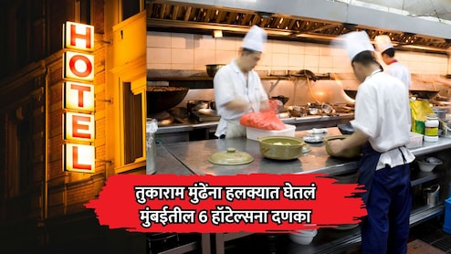 तुकाराम मुंढेंना हलक्यात घेतलं; नरिमन पॉईंट येथील प्रसिद्ध हॉटेलसह 6 हॉटेल्सला दणका, FDA ची मोठी कारवाई
