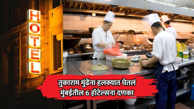 तुकाराम मुंढेंना हलक्यात घेतलं; नरिमन पॉईंट येथील प्रसिद्ध हॉटेलसह 6 हॉटेल्सला दणका, FDA ची मोठी कारवाई