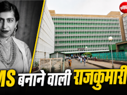 नेहरू नहीं, इस महिला का आइडिया था AIIMS, आज पूरा हिंदुस्तान बोलता है थैंक्यू