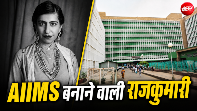 नेहरू नहीं, इस महिला का आइडिया था AIIMS, आज पूरा हिंदुस्तान बोलता है थैंक्यू