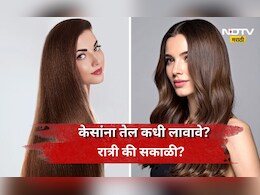 Hair Oiling Tips: ​केसांना तेल लावण्याची योग्य वेळ कोणती? रात्री की सकाळी? तज्ज्ञांकडून जाणून घ्या योग्य पद्धत