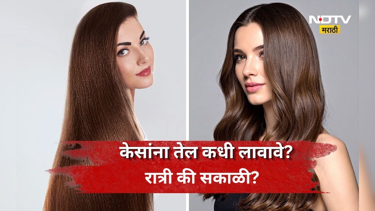 Hair Oiling Tips: ​केसांना तेल लावण्याची योग्य वेळ कोणती? रात्री की सकाळी? तज्ज्ञांकडून जाणून घ्या योग्य पद्धत