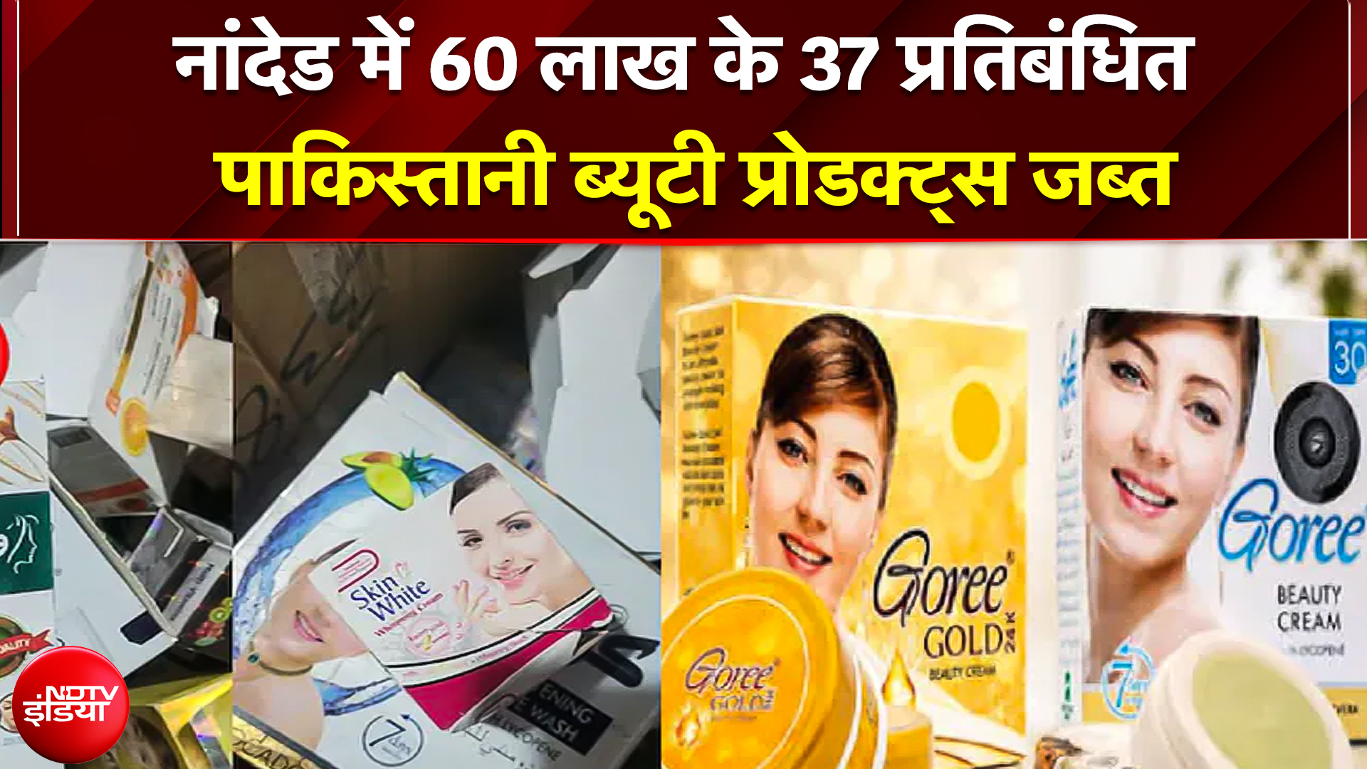 भारत में बैन फिर कैसे पहुंचे 'पाकिस्&zwj;तानी ब्&zwj;यूटी प्रोडक्&zwj;ट्स', कोई बड़ी साजिश तो नहीं?