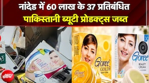 37 पाकिस्तानी प्रोडक्ट्स जब्त! भारत में पूरी तरह बैन कॉस्मेटिक्स का जखीरा बरामद