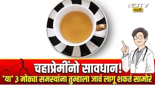 सावधान! दिवसभरात 4 ते 5 कप चहा पिताय? शरीरात 'या' 2 व्हिटॅमिन्सची होतेय कमतरता, डॉक्टरांची धक्कादायक माहिती